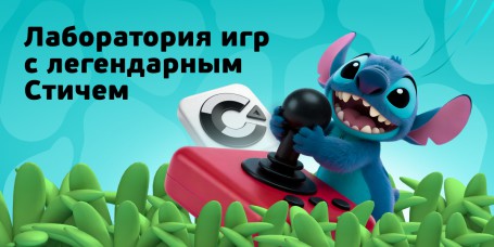  Лаборатория игр с легендарным Стичем - КИБЕРшкола программирования для детей, компьютерные курсы для школьников, начинающих и подростков - KIBERone г. Баксан
