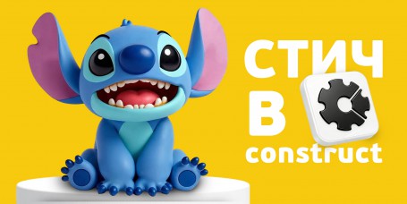  Лаборатория игр с легендарным Стичем. Создаем свой мульт-мир в Construct - КИБЕРшкола программирования для детей, компьютерные курсы для школьников, начинающих и подростков - KIBERone г. Баксан