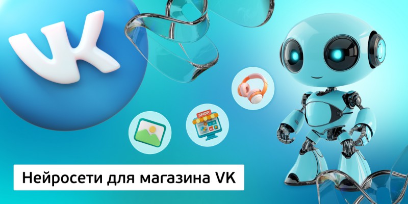 Нейросети для магазина VK,<br/> 11+ - Школа программирования для детей, компьютерные курсы для школьников, начинающих и подростков - KIBERone г. Баксан