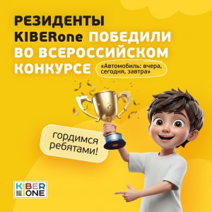 Наши резиденты в ТОП-3 всероссийского конкурса «Автомобиль: вчера, сегодня, завтра»!  - КИБЕРшкола программирования для детей, компьютерные курсы для школьников, начинающих и подростков - KIBERone г. Баксан