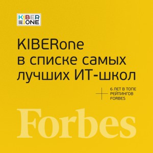 FORBES ПОДТВЕРЖДАЕТ: KIBERone – среди лучших офлайн–школ программирования для детей - КИБЕРшкола программирования для детей, компьютерные курсы для школьников, начинающих и подростков - KIBERone г. Баксан